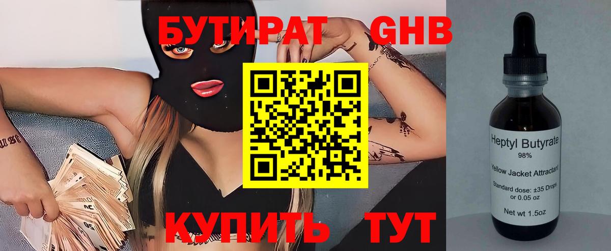 БУТИРАТ  Вход с VPN  Георгиевск  БУТИРАТ бутандиол 