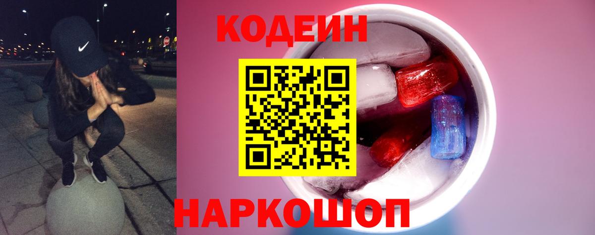Георгиевск  Codein Purple Drank  Вход с VPN  Кодеиновый сироп Lean напиток Lean (лин) 